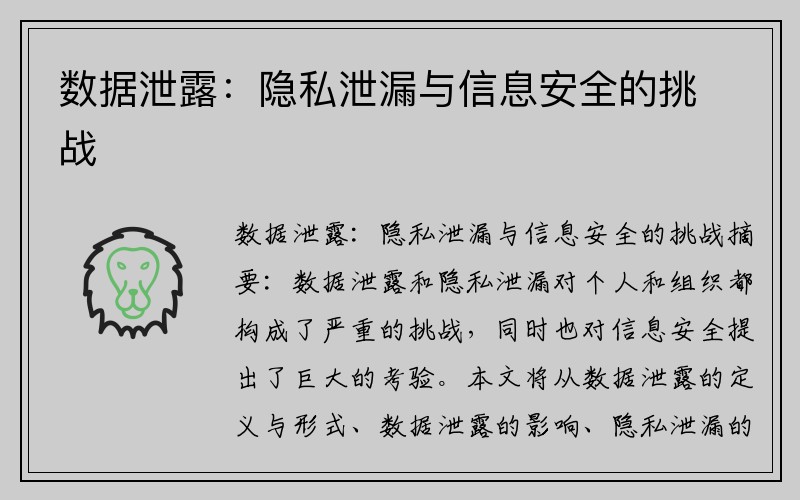 数据泄露：隐私泄漏与信息安全的挑战