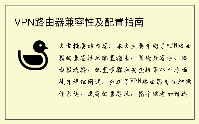 VPN路由器兼容性及配置指南